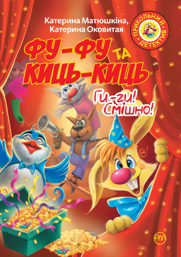 Фу-фу та Киць-Киць Ги-ги Смішно М’яка обкладинка (Укр) РМ (9789669173188) (310268)