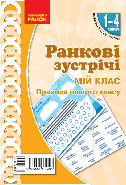 НУШ Ранкові зустрічі 1-4 класи. Комплект демонстраційних матеріалів «Мій клас. Правила нашого класу» Лиженко В. І. (Укр) Н100058У (9789667502393) (430268)