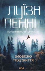 Зловісно тихе життя. Книга 1 – Луїз Пенні (Укр) КСД (9786171506138) (510268)