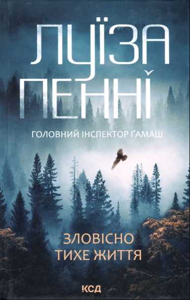 Зловісно тихе життя. Книга 1 – Луїз Пенні (Укр) КСД (9786171506138) (510268)