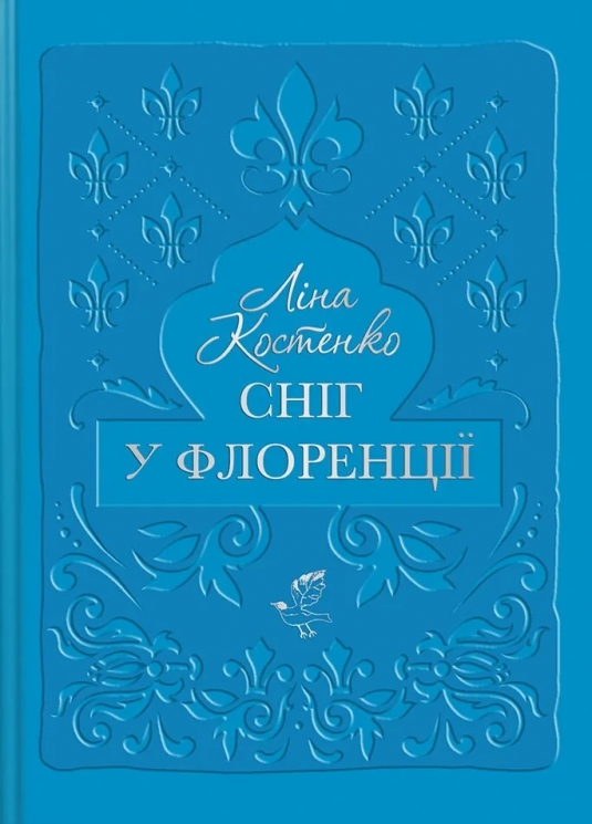 Сніг у Флоренції – Ліна Костенко (Укр) А-ба-ба-га-ла-ма-га (9786175853870) (550268)
