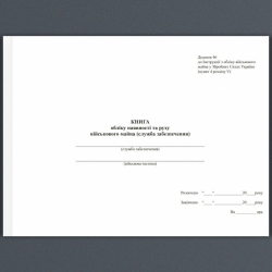Уцінено! Книга обліку наявності та руху військового майна (служба забезпечення). Додаток 46 до наказу №440 МОУ. А4 формат. 100 сторінок, м'яка обкладинка. Зірка (510368)