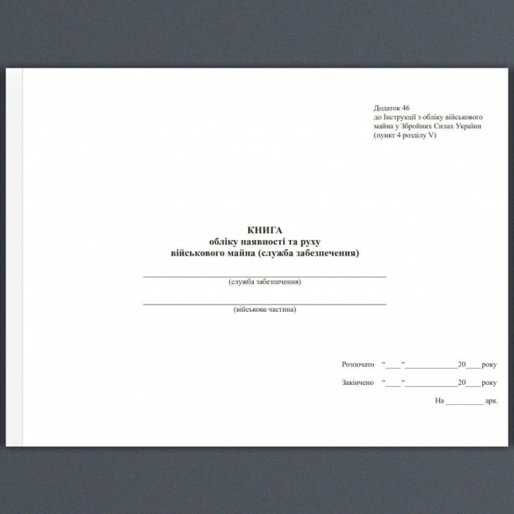 Уцінено! Книга обліку наявності та руху військового майна (служба забезпечення). Додаток 46 до наказу №440 МОУ. А4 формат. 100 сторінок, м'яка обкладинка. Зірка (510368)