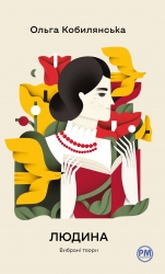 Людина. Вибрані твори – Ольга Кобилянська (Укр) РМ (9786178426378) (560468)
