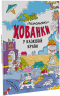 Розмальовки - хованки у казковій країні (Укр) Ранок А1292008У (9786170972958) (460568)