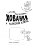 Розмальовки - хованки у казковій країні (Укр) Ранок А1292008У (9786170972958) (460568)