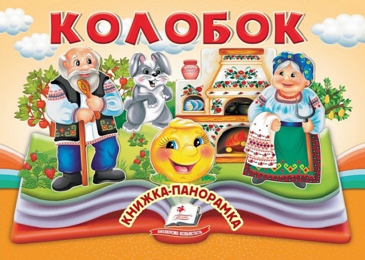 Колобок. Книжка-панорамка (Укр) Пегас (9786178405243) (560568)