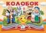 Колобок. Книжка-панорамка (Укр) Пегас (9786178405243) (560568)