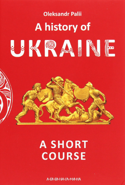 A history of Ukraine. A short course – Олександр Палій (Англ) А-ба-ба-га-ла-ма-га (9786175852095) (520668)