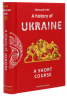 A history of Ukraine. A short course – Олександр Палій (Англ) А-ба-ба-га-ла-ма-га (9786175852095) (520668)