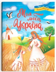 Моя люба Україна. Вірші про нашу Батьківщину (Укр) Кристал Бук (9786175474440) (500768)