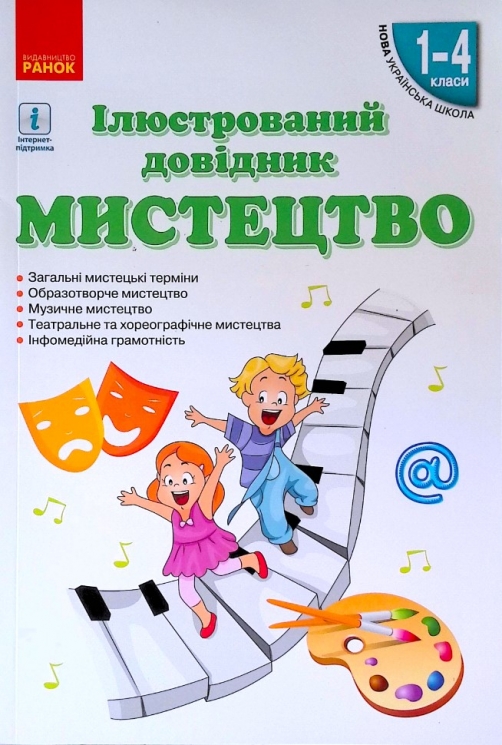 НУШ Мистецтво 1-4 класи. Ілюстрований довідник. Чуркіна В. Г. (Укр) Ранок О902007У (9786170965448) (431068)