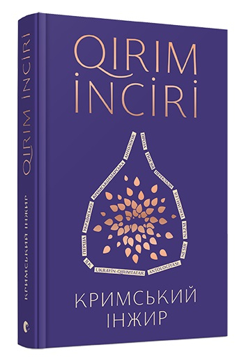 Кримський інжир. Алім Алієв, Анастасія Левкова (Укр) ВСЛ (9786176796930) (451068)