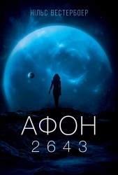 Афон 2643 – Нільс Вестербоер (Укр) Lobster (9786179549649) (561168)