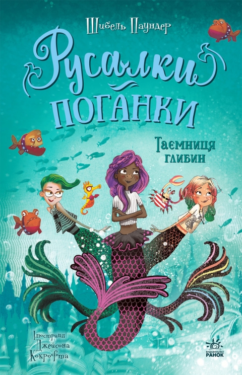 Таємниця глибин. Русалки-поганки. Книга 1 – Шибель Паундер (Укр) Ранок (9786170997210) (561268)
