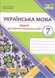 НУШ Українська мова 7 клас. Зошит для діагностувальних робіт. Панчук Г., Приведа О. (Укр) ПІП (9789660743007) (521368)