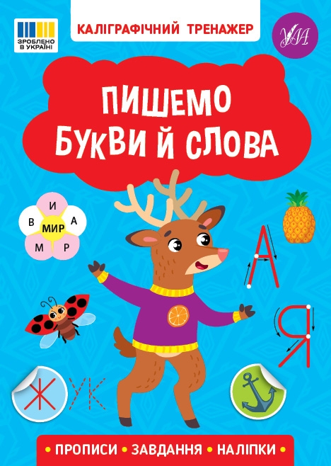 Каліграфічний тренажер. Пишемо букви й слова (Укр) Ула (9786175443729) (541368)