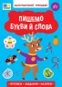 Каліграфічний тренажер. Пишемо букви й слова (Укр) Ула (9786175443729) (541368)