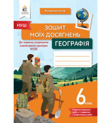 НУШ Географія 6 клас. Зошит моїх досягнень – Володимир Грома