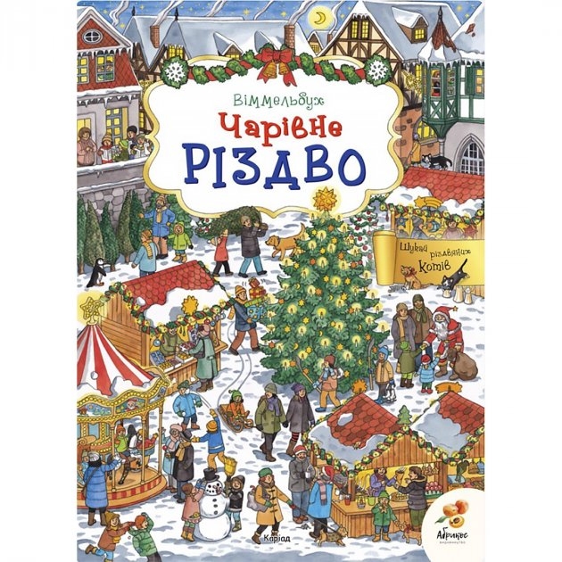 Чарівне різдво. Віммельбух. Гернхаузер Сюзанна (Укр) Абрикос (9789669789549) (501568)