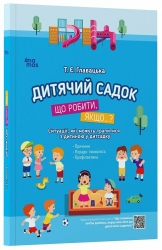 Дитячий садок. Що робити, якщо...? Ситуації, які можуть трапитися з дитиною у дитсадку – Главацька Т.Є. (Укр) 4MAMAS (9786170034960) (521668)