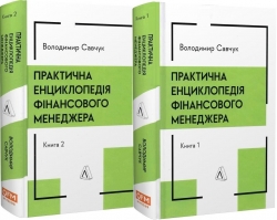 Практична енциклопедія фінансового менеджера. Книга 1 та Книга 2 – Володимир Савчук (Укр) Vivat (9786178620202) (561668)