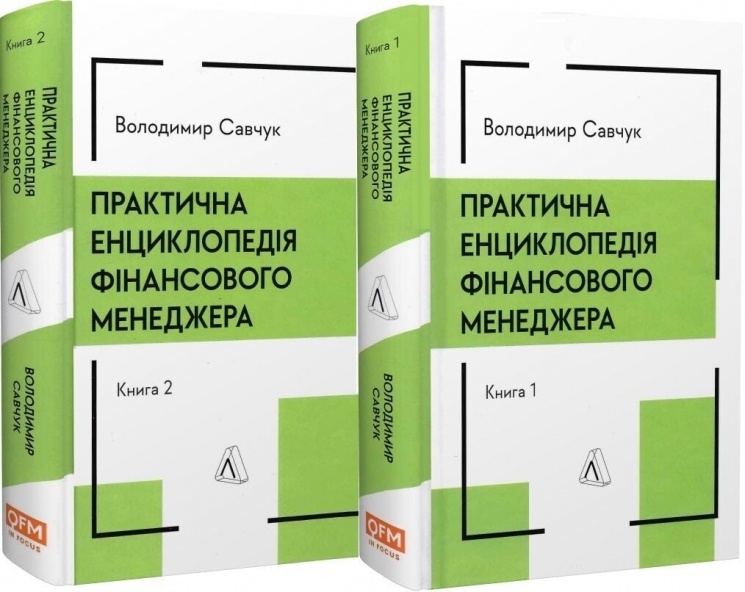 Практична енциклопедія фінансового менеджера. Книга 1 та Книга 2 – Володимир Савчук (Укр) Vivat (9786178620202) (561668)