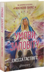 Умови заповіту – Джесса Гастінґс