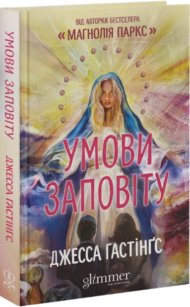 Умови заповіту – Джесса Гастінґс