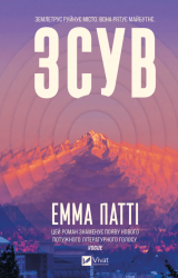 Зсув – Емма Патті