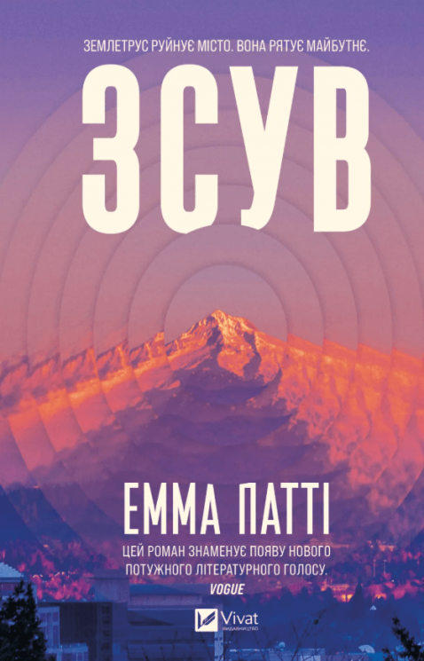 Зсув – Емма Патті