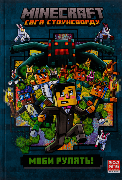 Minecraft. Сага стоунсворду. Моби рулять! – Нік Еліопулос (Укр) Артбукс (9786175230299) (542068)
