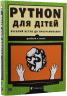 PYTHON для дітей. Веселий вступ до програмування – Джейсон Бріґґс (Укр) ВСЛ (9786176793960) (542168)