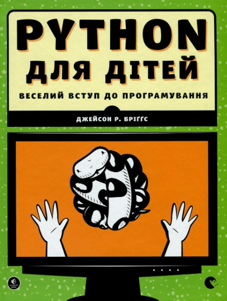 PYTHON для дітей. Веселий вступ до програмування – Джейсон Бріґґс (Укр) ВСЛ (9786176793960) (542168)