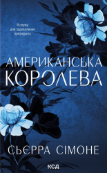 Американська королева. Новий Камелот. Книга 1 – Сьєрра Сімоне