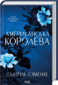 Американська королева. Новий Камелот. Книга 1 – Сьєрра Сімоне