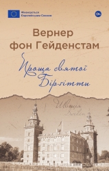 Проща святої Бірґітти. Вернер фон Гейденстам (Укр) Yakaboo Publishing (9786178222277) (512268)