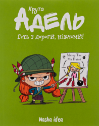 Крута Адель. Том 5. Геть з дороги, нікчеми! – Містер Тан, Міс Пріклі (Укр) Nasha idea (9786177678426) (542268)