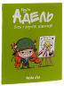 Крута Адель. Том 5. Геть з дороги, нікчеми! – Містер Тан, Міс Пріклі (Укр) Nasha idea (9786177678426) (542268)