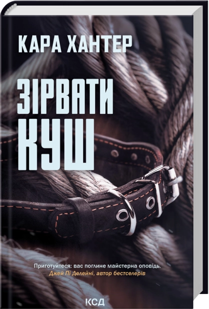 Зірвати куш. Детектив Адам Фоулі. Книга 7 – Кара Хантер (Укр) КСД (9786171516823) (562268)
