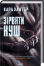 Зірвати куш. Детектив Адам Фоулі. Книга 7 – Кара Хантер (Укр) КСД (9786171516823) (562268)