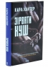 Зірвати куш. Детектив Адам Фоулі. Книга 7 – Кара Хантер (Укр) КСД (9786171516823) (562268)