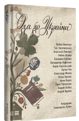 Ода до України – Упорядник: Еммануель Рубен (Укр) Книголав (9786178012748) (542368)