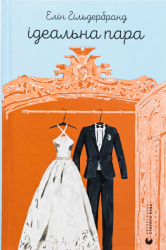 Ідеальна пара – Елін Гільдербранд (Укр) ВСЛ (9789664481776) (542468)