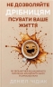 Не дозволяйте дрібницям псувати ваше життя. Як звільнитися від надмірного мислення, емоційного хаосу – Деніел Чідіак
