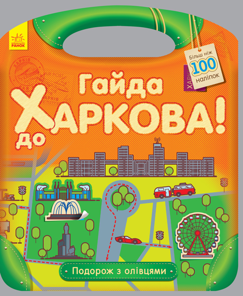 Книга з наліпками Подорож з олівцями: Гайда до Харкова! (у) Ранок С760001У (9789667490416) (292568)