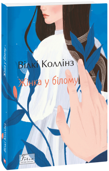 Жінка у білому – Вілкі Коллінз (Укр) Фоліо (9786175511336) (502568)