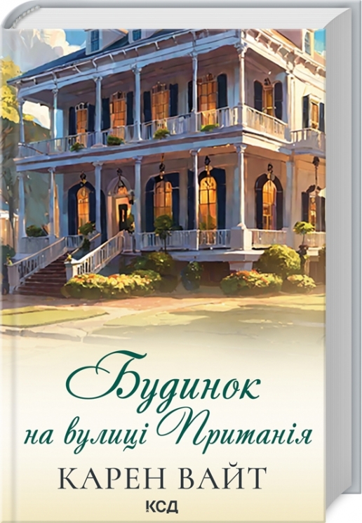 Будинок на вулиці Пританія. Книга 2. Карен Вайт (Укр) КСД (9786171506244) (512568)