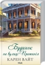 Будинок на вулиці Пританія. Книга 2. Карен Вайт (Укр) КСД (9786171506244) (512568)