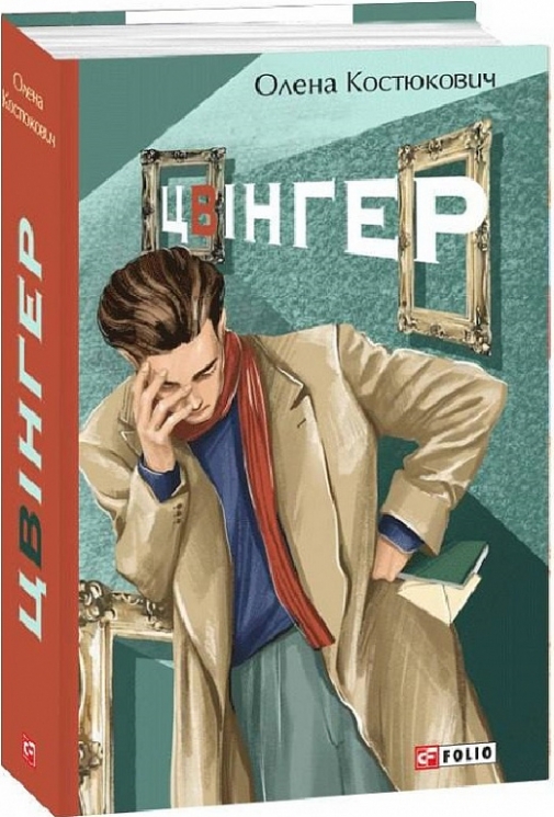 Цвінгер. Костюкович О. (Укр) Фоліо (9786175512432) (502668)
